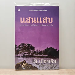 แสนแสบ - ไม้ เมืองเดิม