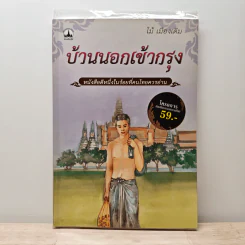บ้านนอกเข้ากรุง - ไม้ เมืองเดิม
