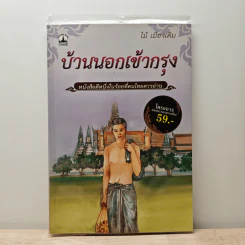 บ้านนอกเข้ากรุง - ไม้ เมืองเดิม รูปที่ 1