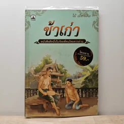 ข้าเก่า - ไม้ เมืองเดิม รูปที่ 1