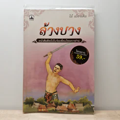 ล้างบาง - ไม้ เมืองเดิม