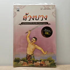 ล้างบาง - ไม้ เมืองเดิม รูปที่ 1