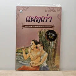 แผลเก่า - ไม้ เมืองเดิม