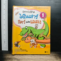 อัศจรรย์ชีวิตไดโนเสาร์ สัตว์และแมลง เล่ม 1 รูปที่ 1