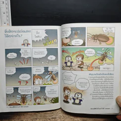 อัศจรรย์ชีวิตไดโนเสาร์ สัตว์และแมลง เล่ม 1 รูปที่ 10