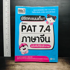 พิชิตคะแนนเต็ม! ข้อสอบ PAT 7.4 ภาษาจีน ฉบับคัมภีร์หลักภาษา