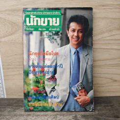 นิตยสารนักขาย รายเดือน ปีที่ 3 ฉบับที่ 35 รูปที่ 1