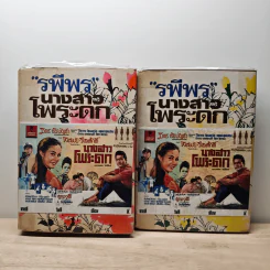 นางสาวโพระดก 2 เล่มจบ - รพีพร