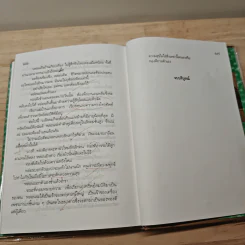 ทองประกายแสด 2 เล่มจบ - สุวรรณี สุคนธา รูปที่ 8