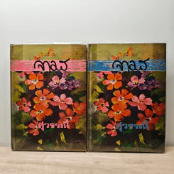 จามร 2 เล่มจบ - สุวรรณี รูปที่ 1