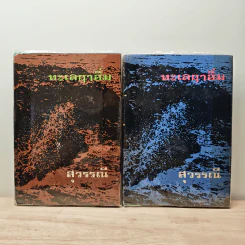 ทะเลฤาอิ่ม 2 เล่มจบ - สุวรรณี