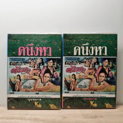 คนึงหา 2 เล่มจบ - บุษยมาส