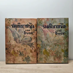 รวมนิยายรักของอิงอร ชุดที่ 2-3 รูปที่ 1