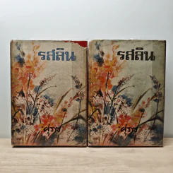 รสลิน 2 เล่มจบ - ศุภร บุนนาค รูปที่ 1