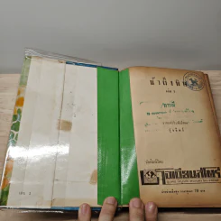 น้ำผึ้งพิษ 2 เล่มจบ - รุ่งจิตร์ รูปที่ 6