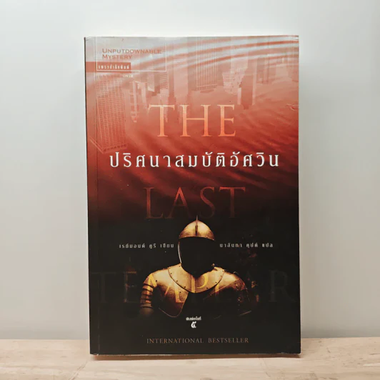ปริศนาสมบัติอัศวิน The Last Templar - Raymond Khoury, นาลันทา คุปต์ รูปที่ 1