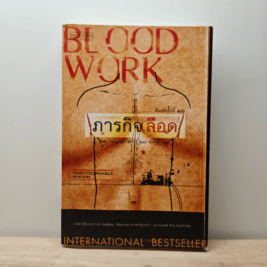 ภารกิจเลือด Blood Work - ไมเคิล คอนเนลลี่ รูปที่ 1