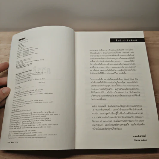ภารกิจเลือด Blood Work - ไมเคิล คอนเนลลี่ รูปที่ 6
