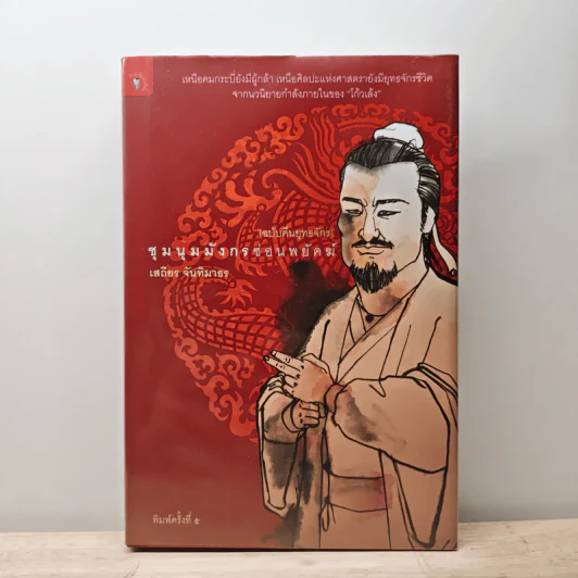 ชุมนุมมังกรซ่อนพยัคฆ์ (ฉบับคืนยุทธจักร) - เสถียร จันทิมาธร รูปที่ 1