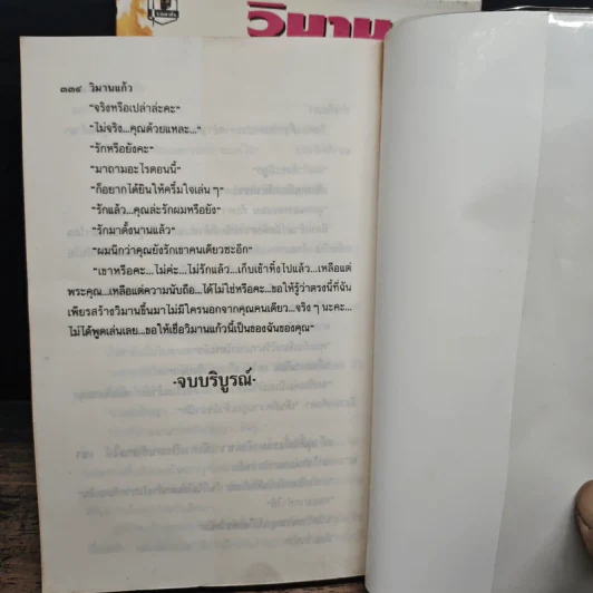 วิมานแก้ว 2 เล่มจบ - อาริตา รูปที่ 8