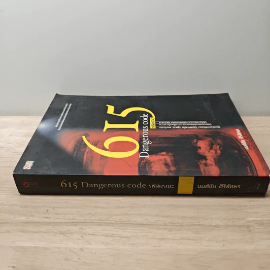 615 Dangerous Code รหัสมรณะ - มนต์ชัย ศิริลัทพร รูปที่ 2