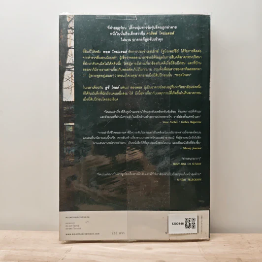 พราง The Woods - ฮาร์ลาน โคเบน รูปที่ 5