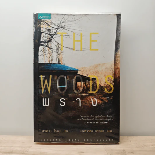 พราง The Woods - ฮาร์ลาน โคเบน รูปที่ 1