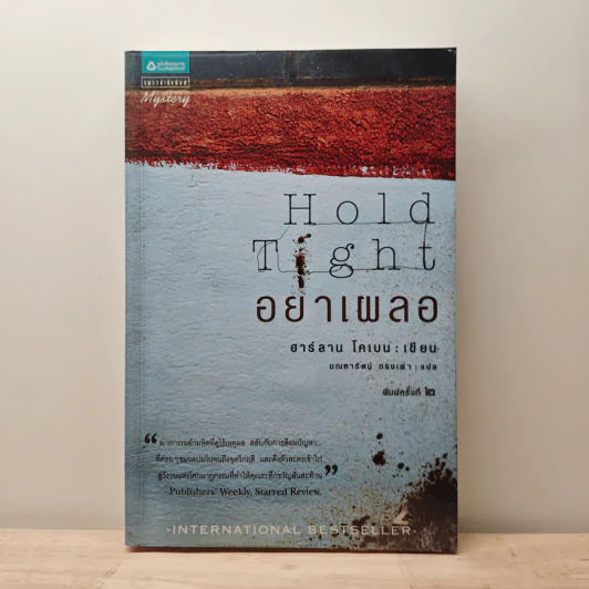 อย่าเผลอ Hold Tight - ฮาร์ลาน โคเบน (Harlan Coben) รูปที่ 1