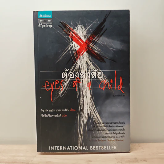 ต้องสงสัย Eyes of a Child - International Bestseller รูปที่ 1