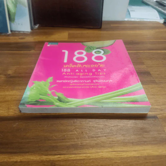 188 เคล็ดลับชะลอวัย - แพทย์หญิงธิดากานต์ รุจิพัฒนกุล รูปที่ 5