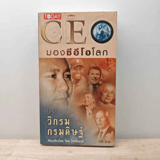 CEO มองซีอีโอโลก - วิกรม กรมดิษฐ์ รูปที่ 1