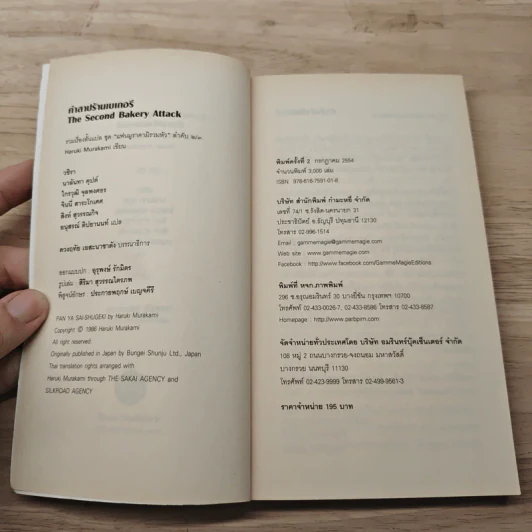 คำสาปร้านเบเกอรี่ The Second Bakery Attack - Haruki Murakami รูปที่ 6