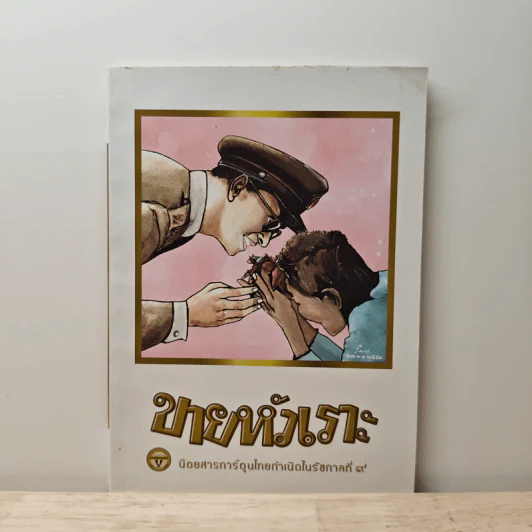 ขายหัวเราะ ฉบับ รอยยิ้มของพระราชา รูปที่ 1