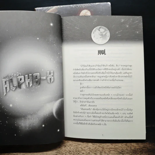 Alpha-X เหนืออัลฟ่า 2 เล่มจบ รูปที่ 7
