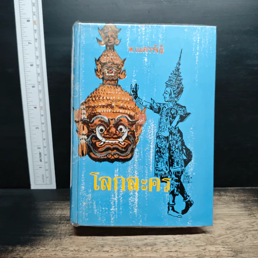 โลกละคร - พ.เนตรรังษี รูปที่ 1