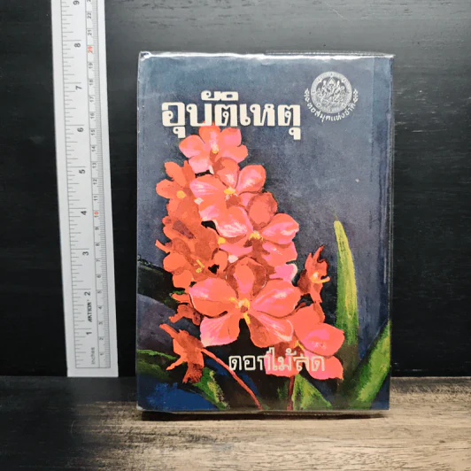 อุบัติเหตุ - ดอกไม้สด รูปที่ 1