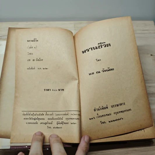 พรานชีวิต 2 เล่มจบ - แข ณ วังน้อย รูปที่ 6