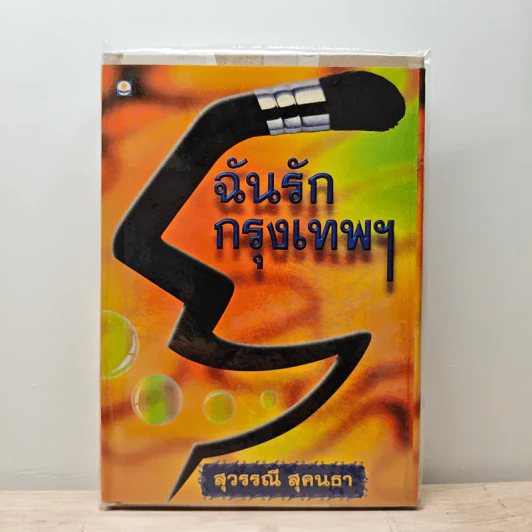 ฉันรักกรุงเทพฯ - สุวรรณี สุคนธา รูปที่ 1