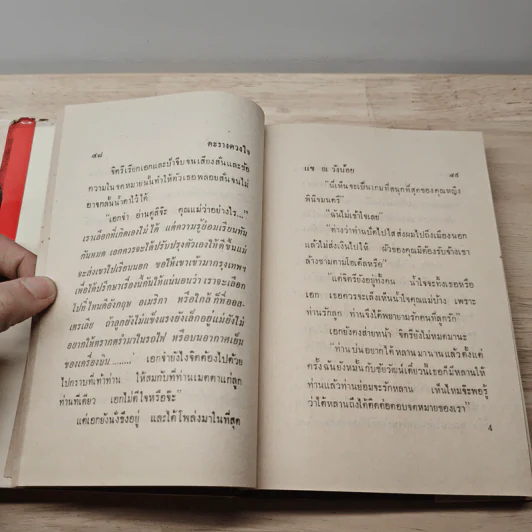 ตะรางดวงใจ - แข ณ วังน้อย รูปที่ 7