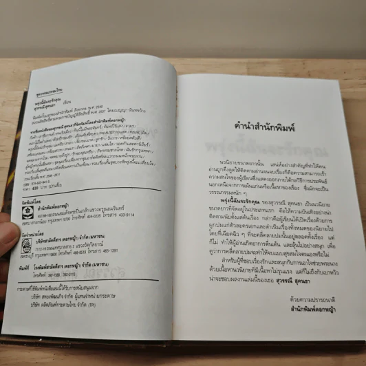 พรุ่งนี้ฉันจะรักคุณ - สุวรรณี สุคนธา รูปที่ 6