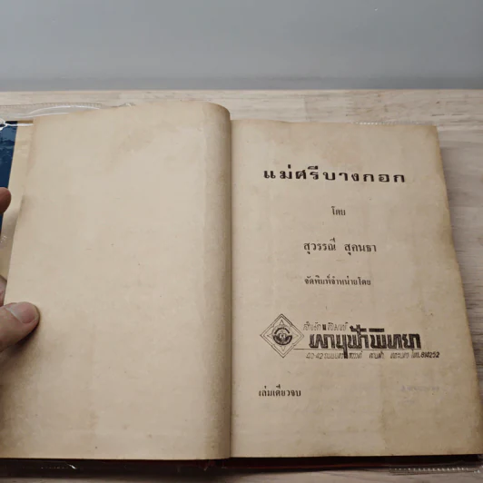 แม่ศรีบางกอก - สุวรรณี สุคนธา รูปที่ 6