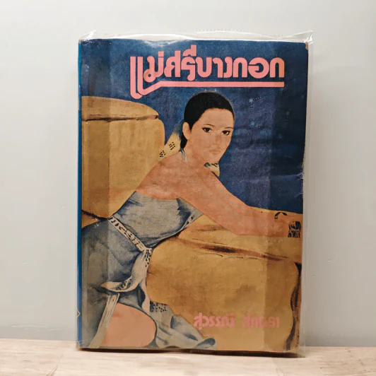 แม่ศรีบางกอก - สุวรรณี สุคนธา รูปที่ 1