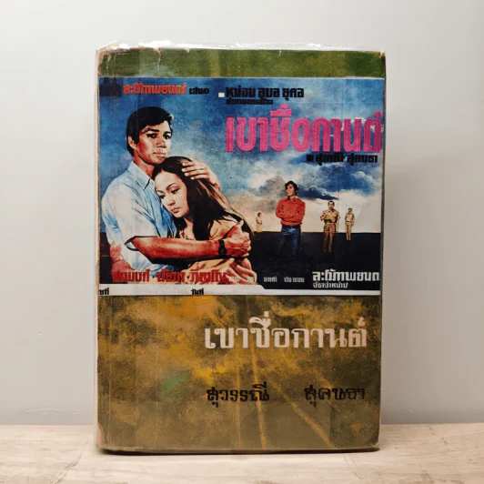 เขาชื่อกานต์(ปกแข็ง) - สุวรรณี สุคนธา รูปที่ 1