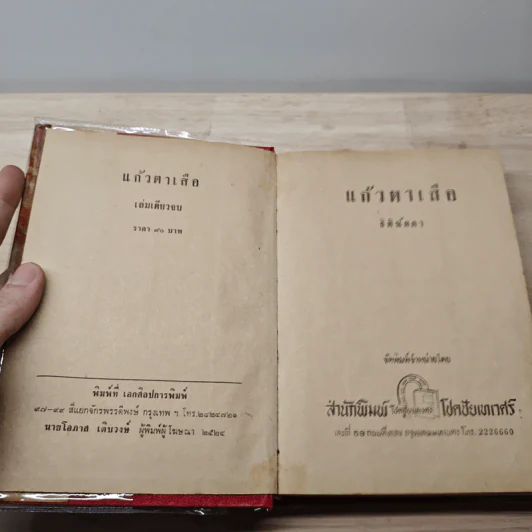 แก้วตาเสือ - ธิตินัดดา รูปที่ 6