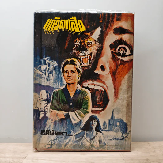 แก้วตาเสือ - ธิตินัดดา รูปที่ 1