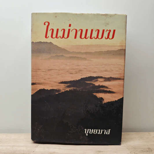 ในม่านเมฆ เล่ม 1 (ปกแข็ง) - บุษยมาส รูปที่ 1