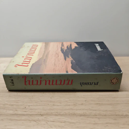 ในม่านเมฆ เล่ม 1 (ปกแข็ง) - บุษยมาส รูปที่ 2