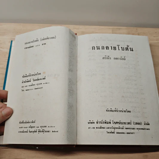 กนกลายโบตั๋น - ศรีฟ้า ลดาวัลย์ รูปที่ 7