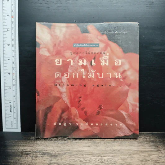 ยามเมื่อดอกไม้บาน - ชัชฎา วงศ์ทองสงวน รูปที่ 1