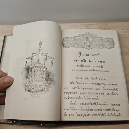 รุไบยาต - โอมาร คัยยาม, กรมพระนราธิปประพันธ์พงศ์ รูปที่ 9